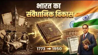 भारत का संवैधानिक विकास (1773&ndash;1950) | Constitutional Development of India | Indian Polity | #polity