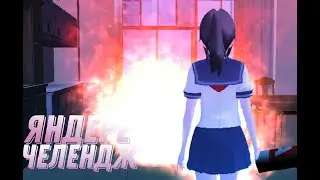 ЯНДЕРЕ ЧЕЛЕНДЖ В school girl simulator.Вторая соперница