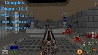 Прохождение Complex Doom : Alien Vendetta #MAP12 - Entropy