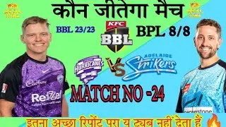 ADS vs HBH BBL 2024 24th Match Prediction| Adelaide Strikers v Hobart Hurricanes   #BBL League2024 |