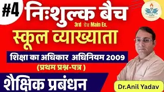 RTE Act 2009#शैक्षिक प्रबंधन#School management#School lecturer#Class-4 Dr.Anil Yadav