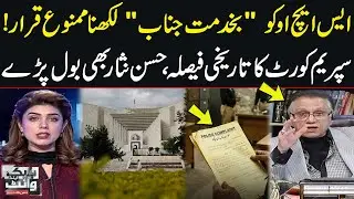 Ban on 'Bakhidmat Janab' in Police Complaints | Hassan Nisar Analysis on SC Historic Decision