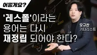 PRS, 깁슨의 레스폴을 재해석| 자신만의 스타일로 재해석하고 오마주한 일렉기타 | PRS McCarty 594 Singlecut| 맥카티594 싱글컷 | 재정립 | 전통을 오마주