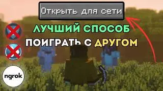 Как Играть с Другом в Майнкрафт без Хамачи и без радмина