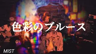 色彩のブルース/～Midnight Dejavu～色彩のブルース(EGO-WRAPPIN'/エゴラッピン)covered by Mio (MIST)(Live Ver.)