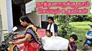 நாத்தனார்காக நாம் செய்யும் உதவிகளை பார்க்கலாம் வாங்க😅🤣😂#kavi #help #helping #sujan #dress #nighty