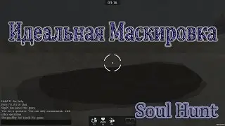 Идеальная Маскировка(Soul Hunt)