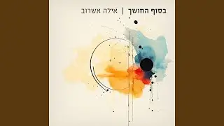 בסוף החושך