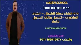 010- Code Builder V.5.0 - ConnectionString-Variables-SelectAllData