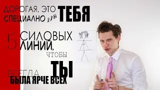 Алексей Саш для всех девушек. Как быть самой красивой в любой ситуации... зависть подруг обеспечена.