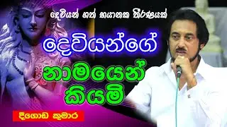 දෙවියන්ට පිස්සු නෑ.. ඔබත් දෙවියන්ට මේ වරද කළාද..? | Deegoda Kumara Spiritual Speech