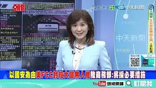 川普北京行涼了?美徵陸晶片關稅 | 封殺大疆無人機 美國警消急了:美製無人機根本沒用! @ctitalkshow