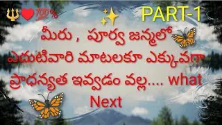 🔱♥️💯% మీరు పూర్వ జన్మలో ఎదుటివారి మాటలకూ ఎక్కువ గా ప్రాధన్య త ఇవ్వడం వల్ల....WHAT  NEXT. 7893995756🔱