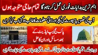 Pak hajj app updates 2026 || Data and passport picture are not showing pak hajj app || Hajj news 