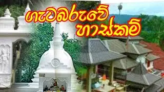 ගැටබරු රජමහා විහාරය/Gatabaru Rajamaha Viharaya.
