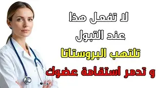 خطأ بسيط في الحمّام يدمّر تدفّق البول وصحة البروستاتا | الحل خلال 30 يومًا