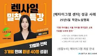 [셈틀누리] 렉사일센터 학원사례 25.5월 _ Lexile&reg; 차별화 전략 3개월 40명 성공 - 영주.폴라리스입시 김민영원장님