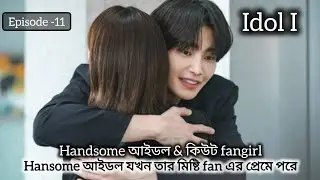Idol i (episode-11) / explanation in bangla #idoli #kimjaeyoung #choisooyoung 