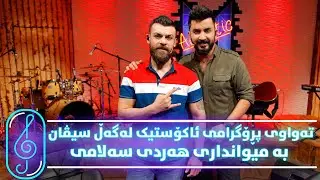 Programi Kurdmax Acoustic - Alqay 13 - Hardi Salami