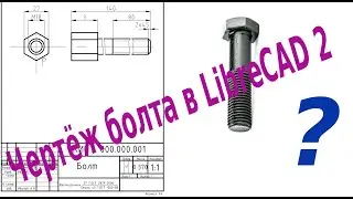 LibreCAD 2 Чертеж болта