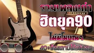 รวมเพลงเก่า ! ไม่มีโฆษณา รบกวนเวลาฟังเพลง เพลงเก่ายุค90 ❤ คิดถึงวันเก่าๆ