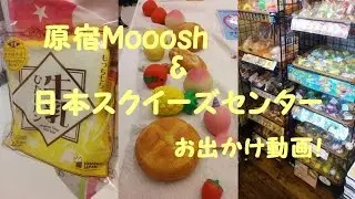 【スクイーズ】原宿Mooosh & 日本スクイーズセンター/Going to Mooosh and Japan squishy center【お出かけ動画】
