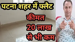 पटना शहर में 20 लाख से भी कम कीमत में 2 BHK FLAT , READY TO MOVE |#propertyinpatna #apartment