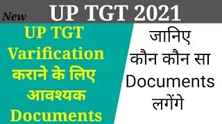 UP TGT, DOCUMENT VARIFICATION के आवश्यक दस्तावेज | TGT DV में कौन कौन से documents लगेंगे