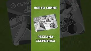 Аниме + Сбербанк #реклама #маркетинг #бренд