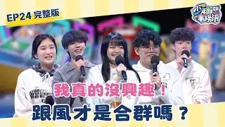 我真的沒興趣！難道跟風才是合群嗎？ #少年願望事務所｜第二季EP24完整版｜公視