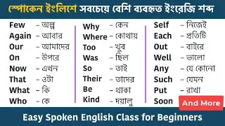 যে শব্দগুলি রোজ ব্যবহার হয় || Daily use English Words for Beginners || Learn English through Bengali
