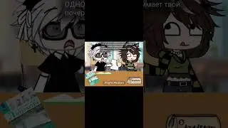 Жиза?😹 #gachalife #gacha #гача #гачалайф #гачаклуб #gachaclub