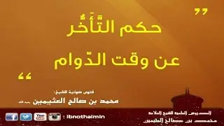 حكم التأخر عن وقت العمل- الشيخ ‫ابن عثيمين‬‬‬‬‬‬‬‬‬‬‬‬‬‬‬‬‬‬‬‬‬‬‬‬‬‬‬‬‬‬‬‬‬‬