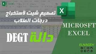 تصميم شيت لجرد ومعرفة درجات الطلاب-دالة DGET خلال دقيقتين