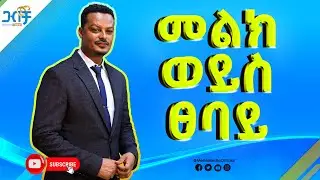 መልክ ወይስ ፀባይ |Gabcha Tube | ጋብቻ ቲዩብ | @GabchaTubeOfficial @MelhkMediaOfficial