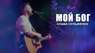 Слава Сульженко - Мой Бог