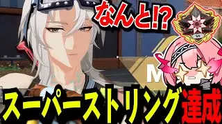 スーパーストリングに達成したおとこ【実況の王者】【strinova/ストリノヴァ】