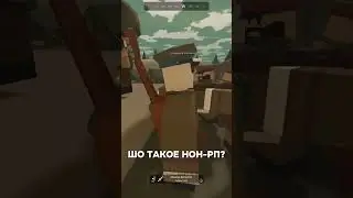 ЧТО ТАКОЕ НОН РП? WW2 | UNTURNED #unturned #automobile #unturnedarid #антюрнед