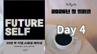 FutureSelf -Day4 (Sound quality warning ㅠㅠ)