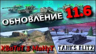 🔴Tanks Blitz ОБНОВЛЕНИЕ 11.6🔥 НОВЫЕ КИТАЙСКИЕ АЛЬФАЧИ BZ-75 И МЕХАНИКА РАКЕТНЫХ УСКОРИТЕЛЕЙ❗️