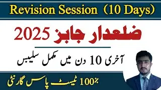 Zilladar 10 days session | Mock Test session | Subject wise Complete Syllabus