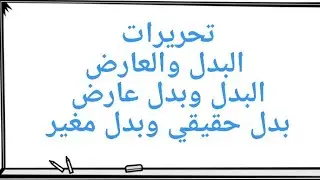 تبسيط تحريرات الإمام ورش عن نافع من طريق الازرق من الشاطبية