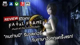 Fatal Frame Mask of the Lunar Eclipse Review [Review] &ndash; &ldquo;Ghost Photographer&rdquo; Remastered in Englis...