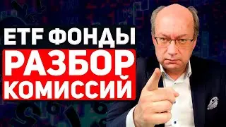 Комиссии ETF фондов. Темная сторона пассивного инвестирования. Тинькофф инвестиции.