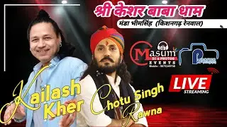 🛑विशाल भजन संध्या !! कैलाश खैर, छोटू सिंह रावणा ! श्री केशर बाबा धाम मंडा भीम सिंह रेनवाल