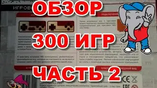 ОБЗОР RETRO GENESIS 8 BIT CLASSIC 300 встроенных игр часть 2