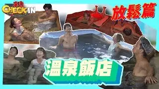 溫泉攻略一把抓　消除疲勞又放鬆！《來去Check IN》