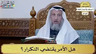 29 - هل الأمر يقتضي التكرار؟ - عثمان الخميس