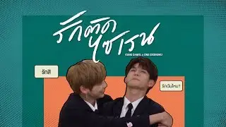 [OPV] DANIEL × SEONGWU รักติดไซเรน  #เนียลอง #Nielong