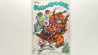 Журнал для детей Колобок №01 (119) 1982 / Magazine for children Kolobok #01 (119) 1982